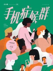 手机症候群