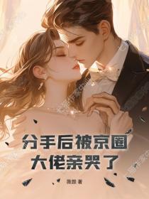 分手后被京圈大佬亲哭了