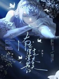献给渣男的十个春天