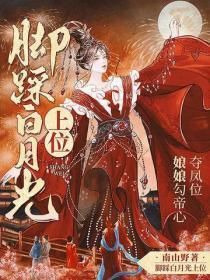 脚踩白月光上位，娘娘勾帝心夺凤位