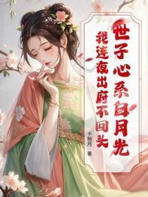 世子心系白月光?我连夜出府不回头
