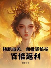 转职当天，我投资校花，百倍返利！
