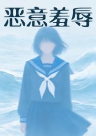 恶意欺辱(暗黑 强制)