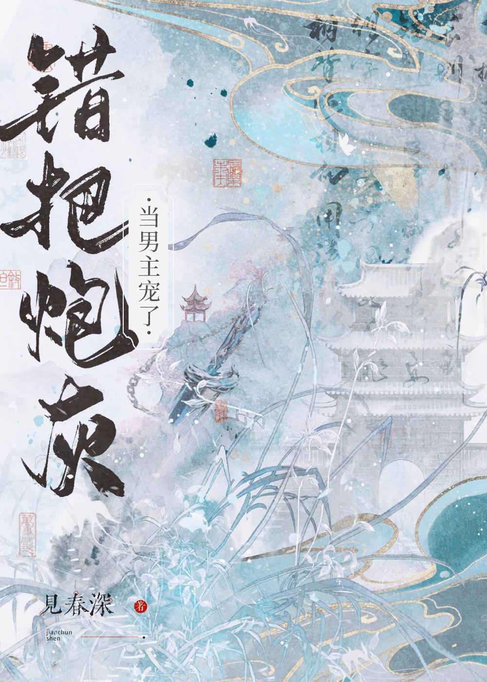 错把炮灰当男主宠了