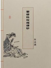 要修科仪戒律钞