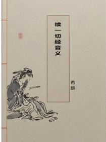 续一切经音义