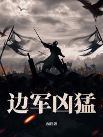 边军凶勐
