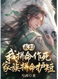 玄幻：我拼命作死，家族拼命护短