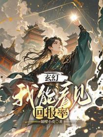 玄幻:我能看见回报率
