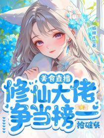 美食直播，修仙大佬争当榜一抢破头
