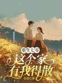 重生七零：这个家有我得散