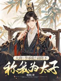 大唐:李承干!请陛下称我为太子!