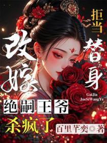 拒当替身,改嫁绝嗣王爷杀疯了