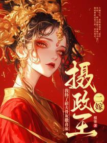 二嫁摄政王，我扬了前夫骨灰撒喜床