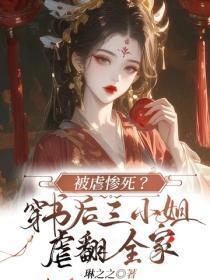 被虐惨死?穿书后三小姐虐翻全家