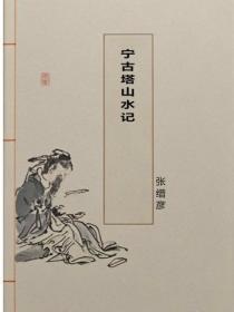 宁古塔山水记