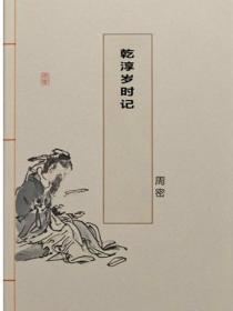 干淳岁时记