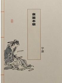 食鉴本草