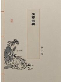 伤寒括要