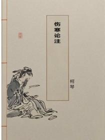 伤寒论注