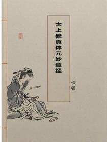 太上修真体元妙道经