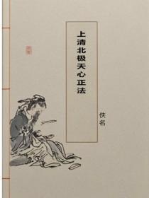 上清北极天心正法