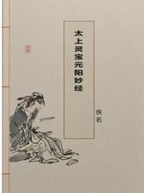 太上灵宝元阳妙经