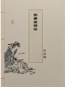 伤寒发微论