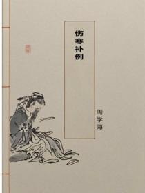伤寒补例