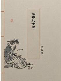 伤寒九十论