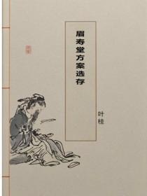 眉寿堂方案选存