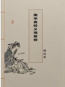 南华真经义海纂微
