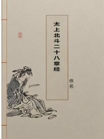 太上北斗二十八章经