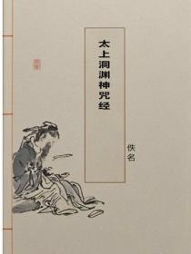 太上洞渊神咒经
