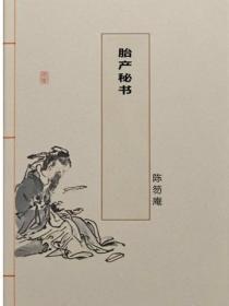 胎产秘书