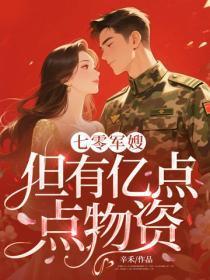 七零军嫂,但有亿点点物资