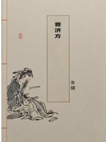 普济方