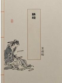 脉经