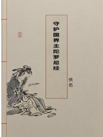 守护国界主陀罗尼经