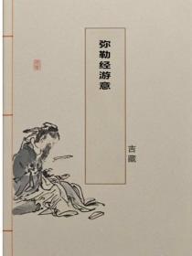 弥勒经游意