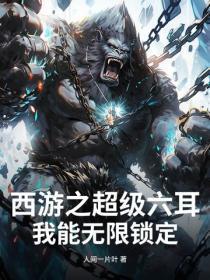 西游之超级六耳,我能无限锁定