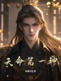 天命第一神