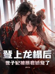 登上龙榻后,世子妃被暴君娇宠了