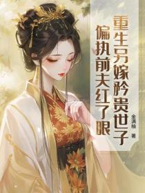 重生另嫁矜贵世子,偏执前夫红了眼
