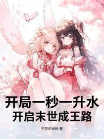 开局一秒一升水,开启末世成王路