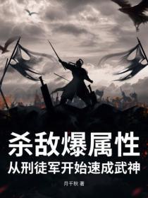 杀敌爆属性，从刑徒军开始速成武神
