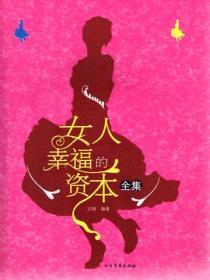女人幸福的资本全集