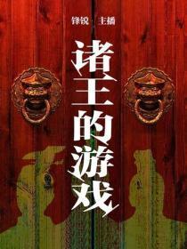 诸王的游戏:变革中的生存与死亡