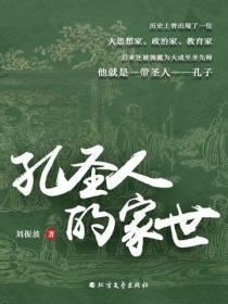 孔圣人的家世