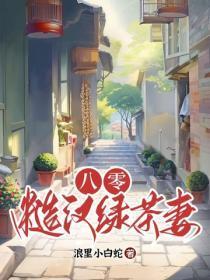 八零:别惹糙汉的绿茶小娇妻